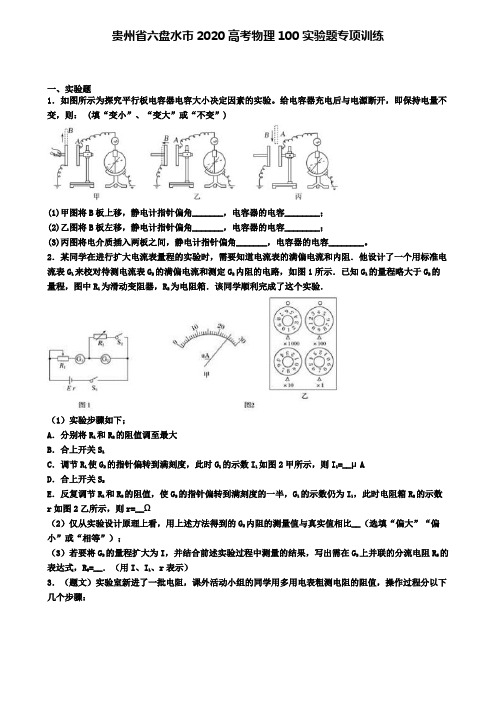 贵州省六盘水市2020高考物理100实验题专项训练