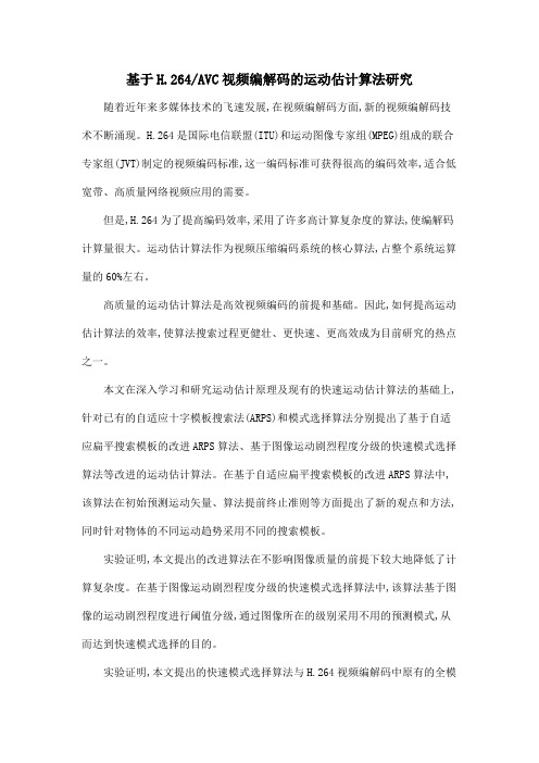 基于H.264AVC视频编解码的运动估计算法研究