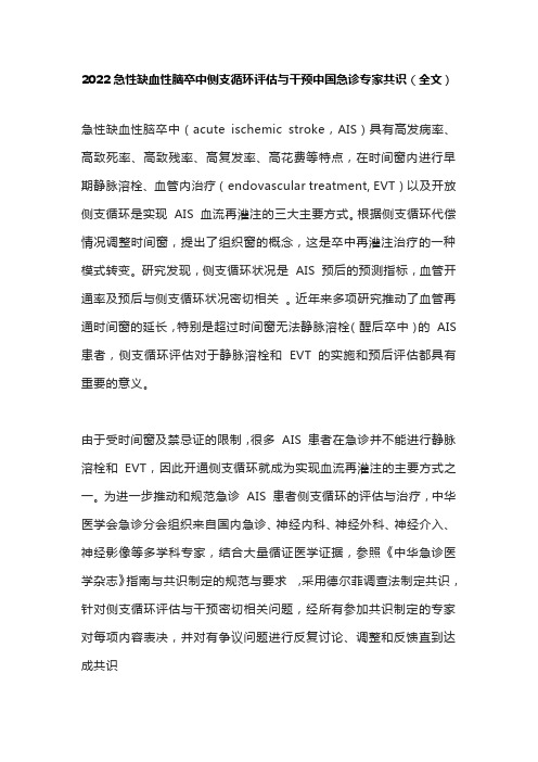 2022急性缺血性脑卒中侧支循环评估与干预中国急诊专家共识(全文)