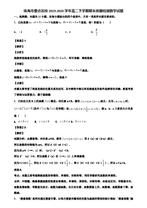 珠海市重点名校2019-2020学年高二下学期期末质量检测数学试题含解析