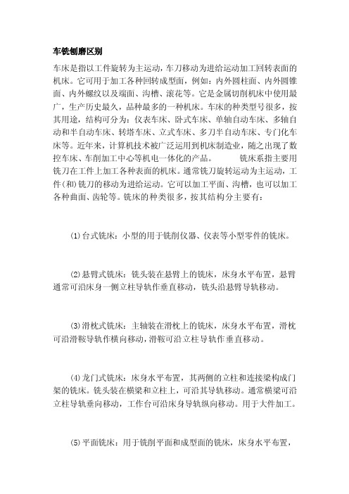 车铣刨磨差别[精华]