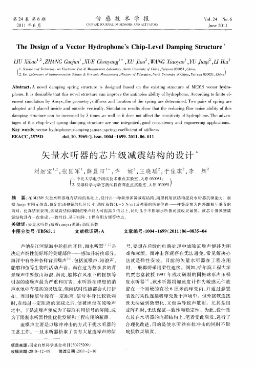 矢量水听器的芯片级减震结构的设计