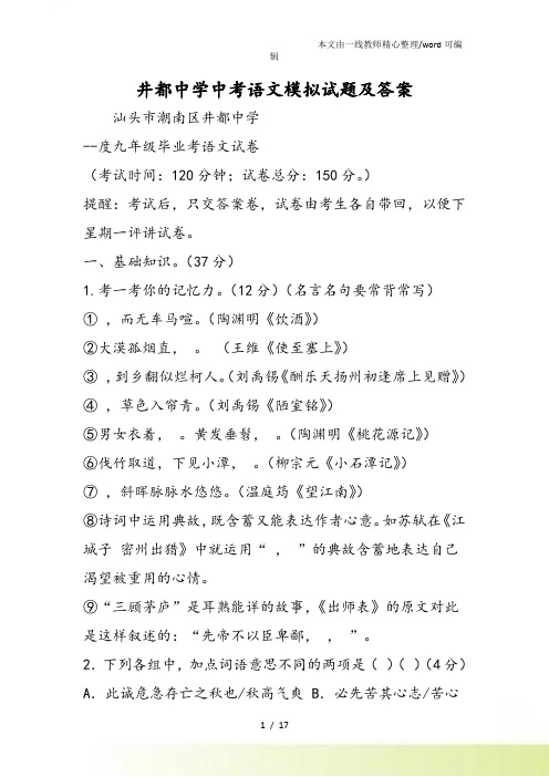 井都中学中考语文模拟试题及答案