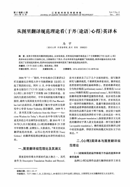 从图里翻译规范理论看《于丹〈论语〉心得》英译本