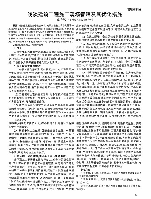 浅谈建筑工程施工现场管理及其优化措施