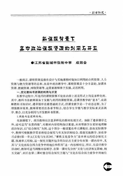 新课程背景下高中政治课程资源的利用与开发