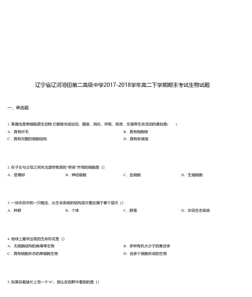 辽宁省辽河油田第二高级中学2017-2018学年高二下学期期末考试生物试题