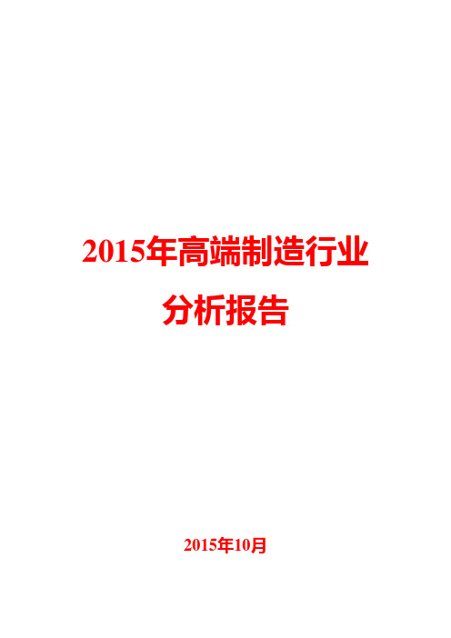 2015年高端制造行业分析报告