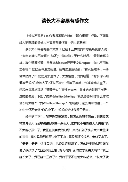 读长大不容易有感作文