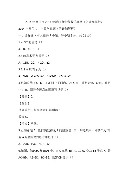 2014年厦门市2014年厦门市中考数学真题(附详细解析)