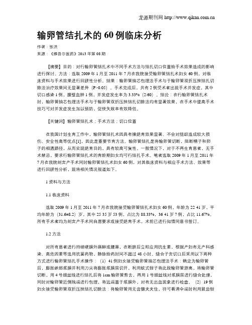 输卵管结扎术的60例临床分析
