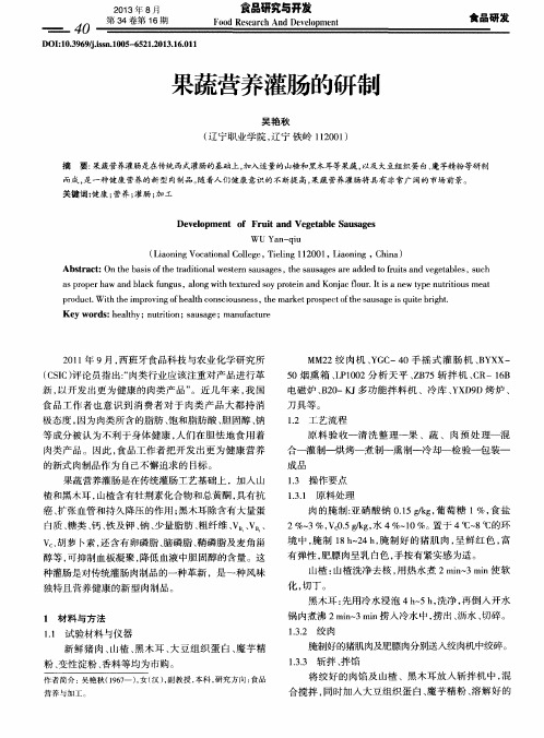 果蔬营养灌肠的研制