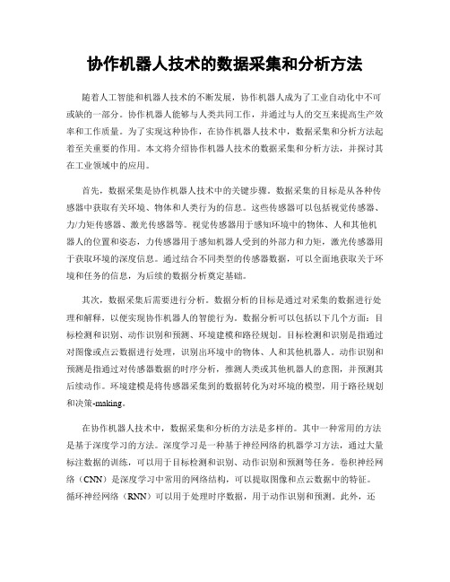 协作机器人技术的数据采集和分析方法