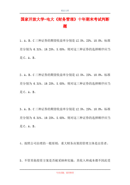国家开放大学-电大《财务管理》十年期末考试判断题