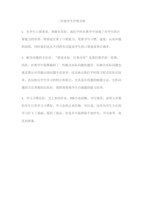 二年级学生学情分析