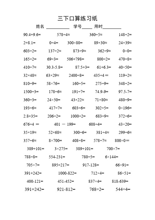 最新人教版小学数学三年级下册暑假口算、估算、笔算、递等式计算练习纸全套)