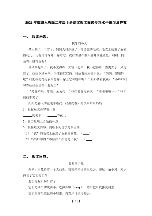 2021年部编人教版二年级上册语文短文阅读专项水平练习及答案