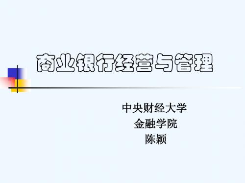 商业银行经营学(第1章)(7)(管理工程学院)