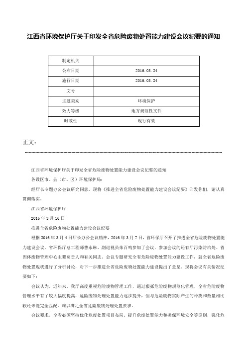 江西省环境保护厅关于印发全省危险废物处置能力建设会议纪要的通知-