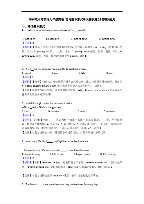 译林版中考英语九年级英语 动词基本形式单元测试题(含答案)经典