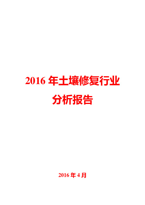 2016年土壤修复行业分析报告
