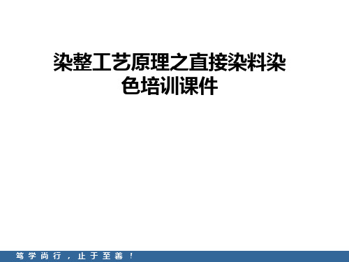 染整工艺原理之直接染料染色培训课件