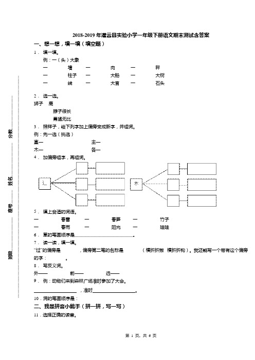 2018-2019年灌云县实验小学一年级下册语文期末测试含答案