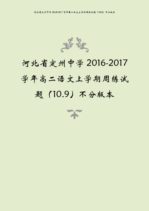 河北省定州中学2016-2017学年高二语文上学期周练试题(10.9)不分版本