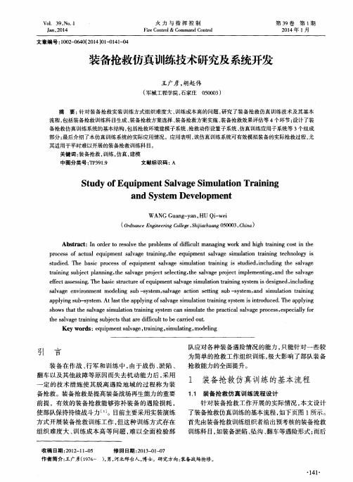 装备抢救仿真训练技术研究及系统开发