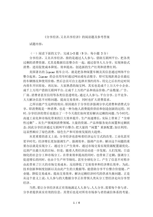 《分享经济,又名共享经济》的阅读题及参考答案