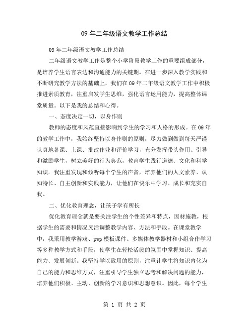 09年二年级语文教学工作总结
