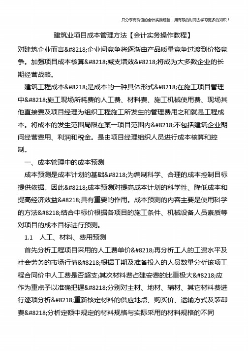 建筑业项目成本管理方法【会计实务操作教程】
