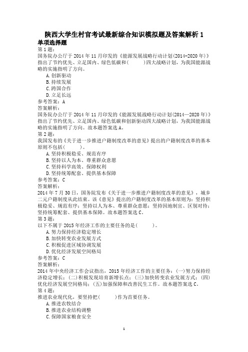 陕西大学生村官考试最新综合知识模拟题及答案解析1