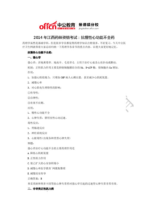 2014年江西药师资格考试抗慢性心功能不全药