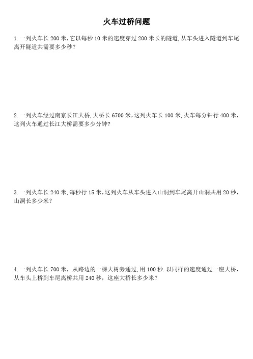 火车过桥问题练习