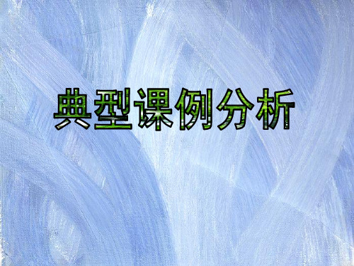 小学英语典型课例分析PPT