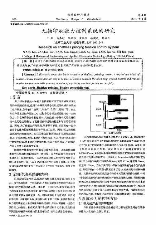 无轴印刷张力控制系统的研究