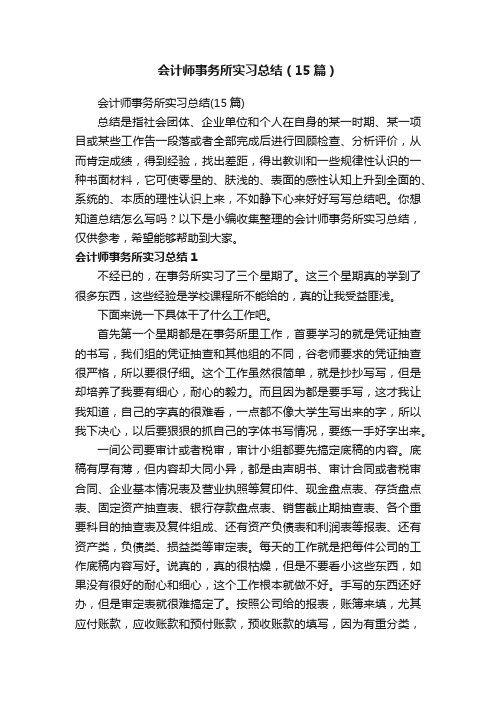 会计师事务所实习总结（15篇）