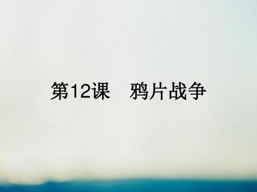 高中历史第四单元内忧外患与中华民族的奋起第12课鸦片战争课件岳麓版必修1
