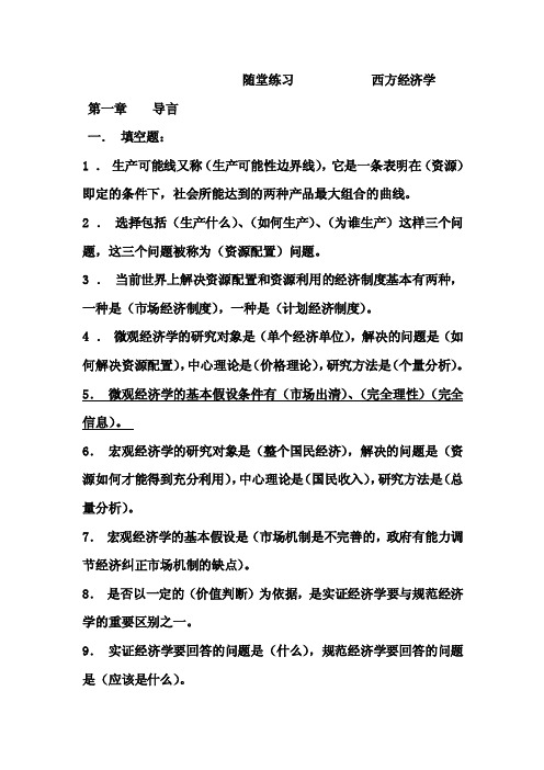 [经济学]西方经济学课后习题及答案