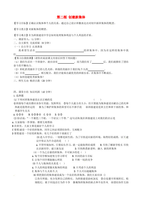 内蒙古准格尔旗第十中学七年级政治上册 第一课 第二框 创建新集体导学案(无答案) 新人教版