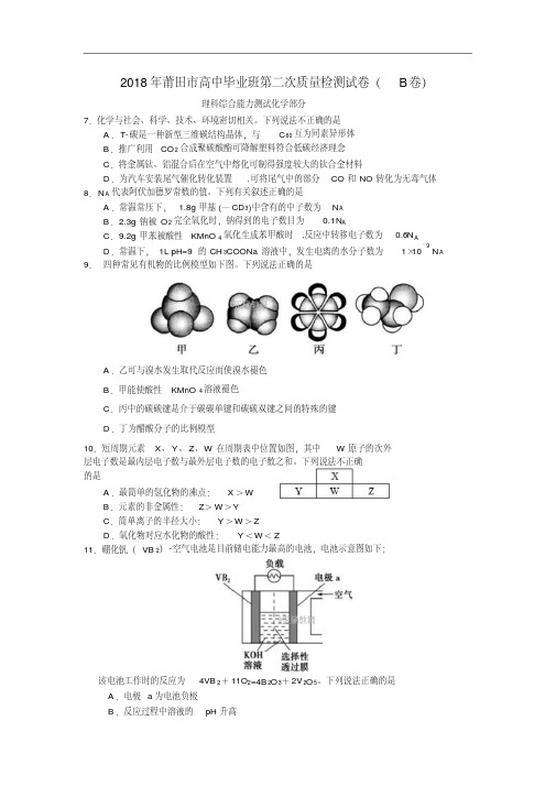 福建省莆田市2018届高三下学期第二次质量测试(B卷)(5月)化学试卷