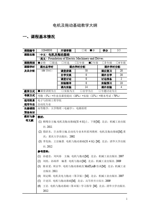电机及拖动基础教学大纲一、课程基本情况