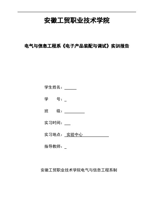 电气与信息工程系《电子产品装配与调试》实训报告