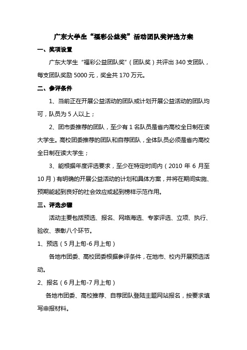 广东大学生福彩公益奖活动团队奖评选方案