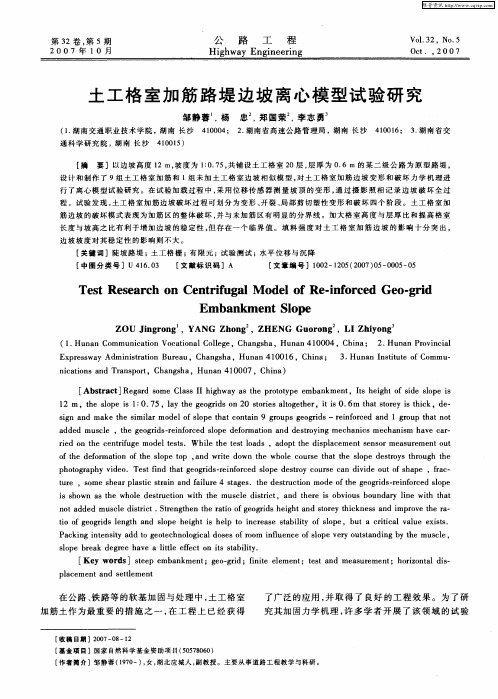 土工格室加筋路堤边坡离心模型试验研究
