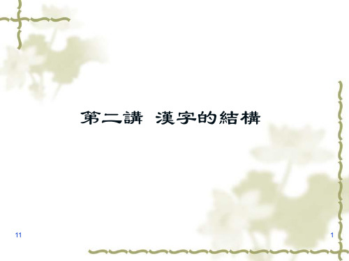 第二讲 汉字的结构