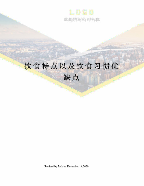 饮食特点以及饮食习惯优缺点