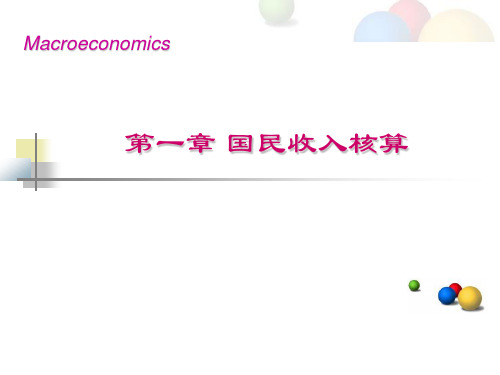 宏观经济学第一章 国民收入核算