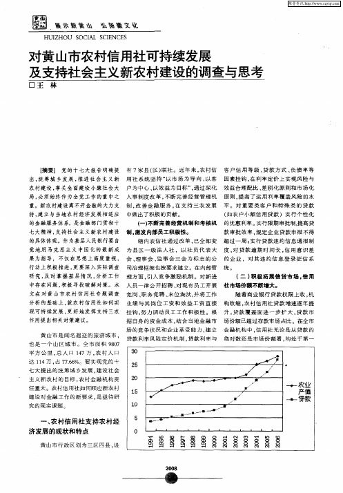 对黄山市农村信用社可持续发展及支持社会主义新农村建设的调查与思考